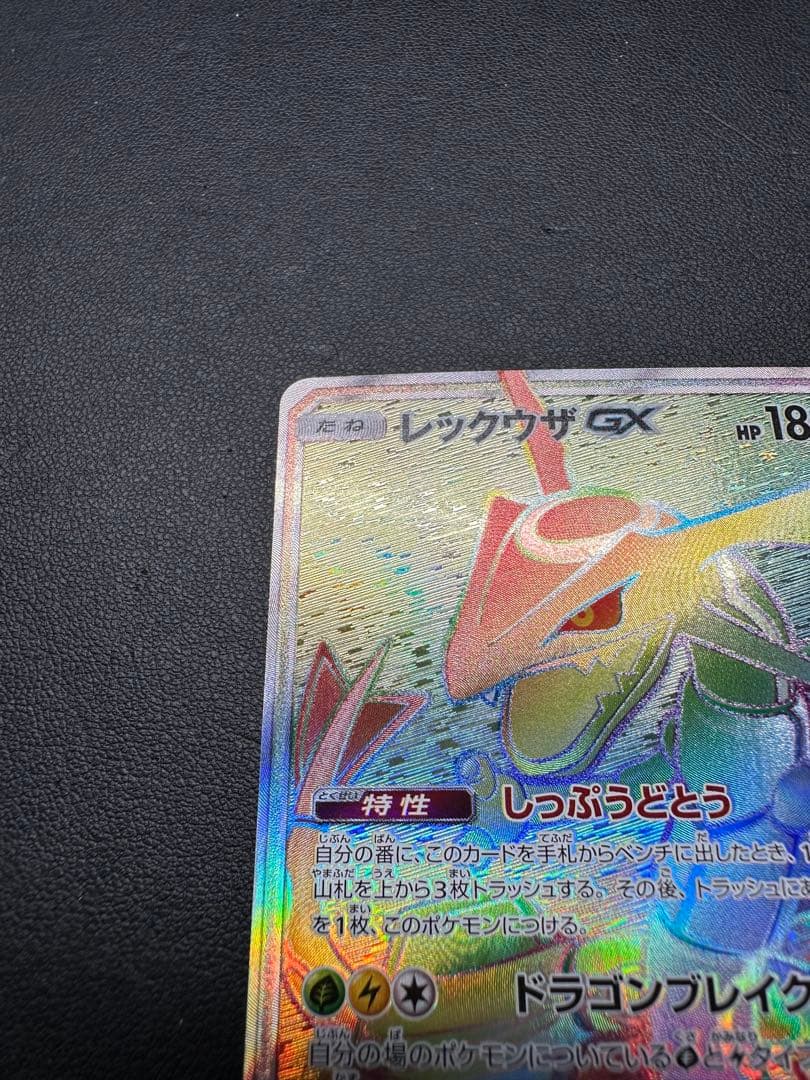 レックウザGX 109/096 HP180 特性しっぷうどとう