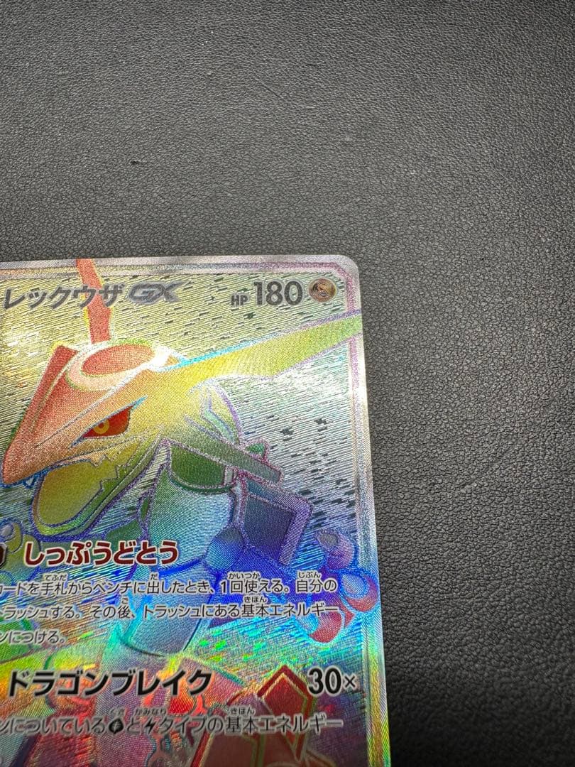 レックウザGX 109/096 HP180 特性しっぷうどとう