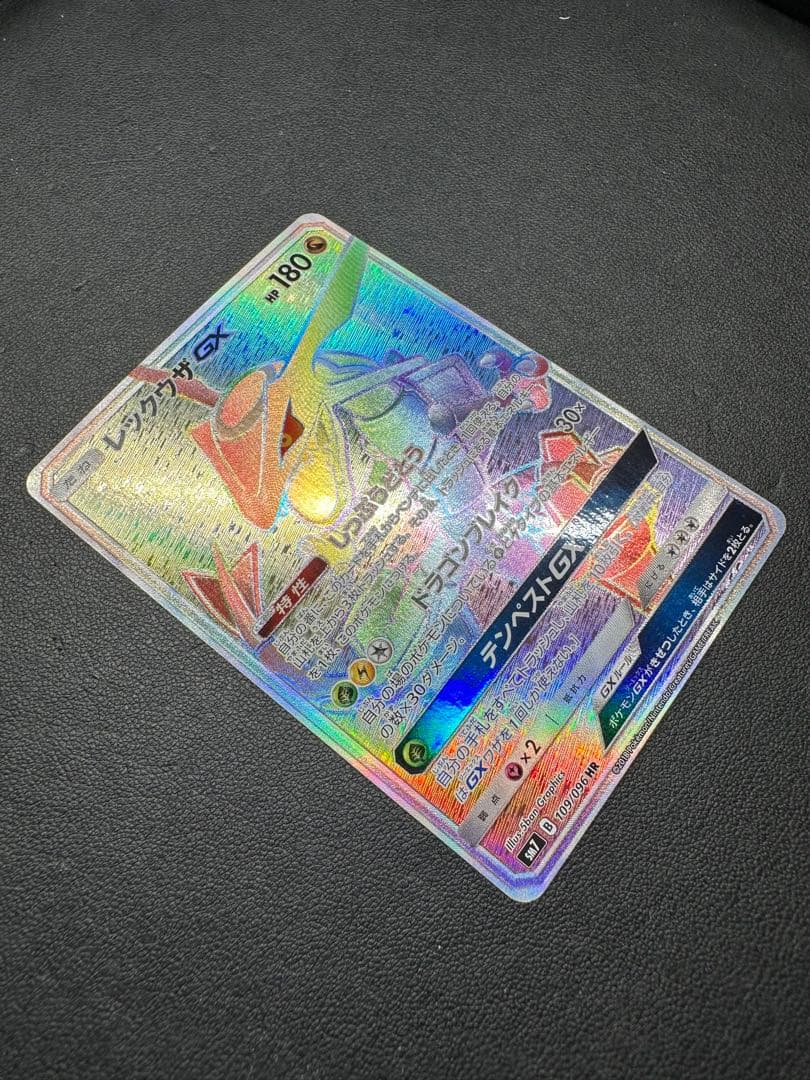 レックウザGX 109/096 HP180 特性しっぷうどとう