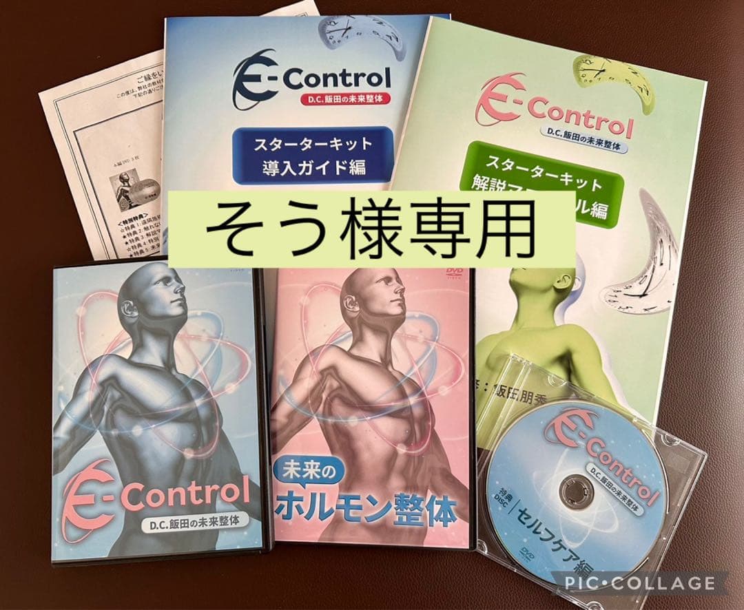 そう　　E-Control　D.C.飯田の未来整体