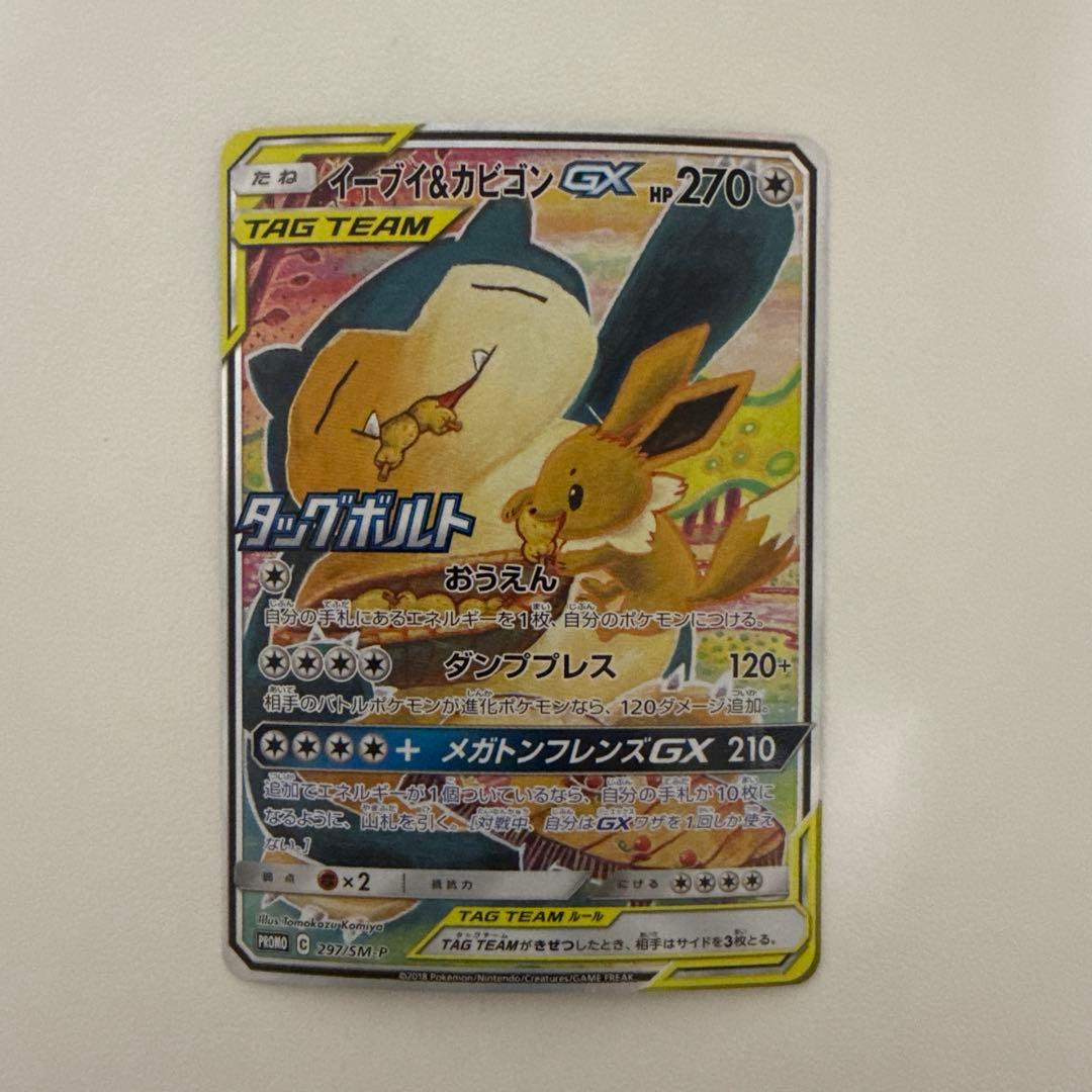 【美品】イーブイ＆カビゴンGX PROMO SM-P 297/SM-P