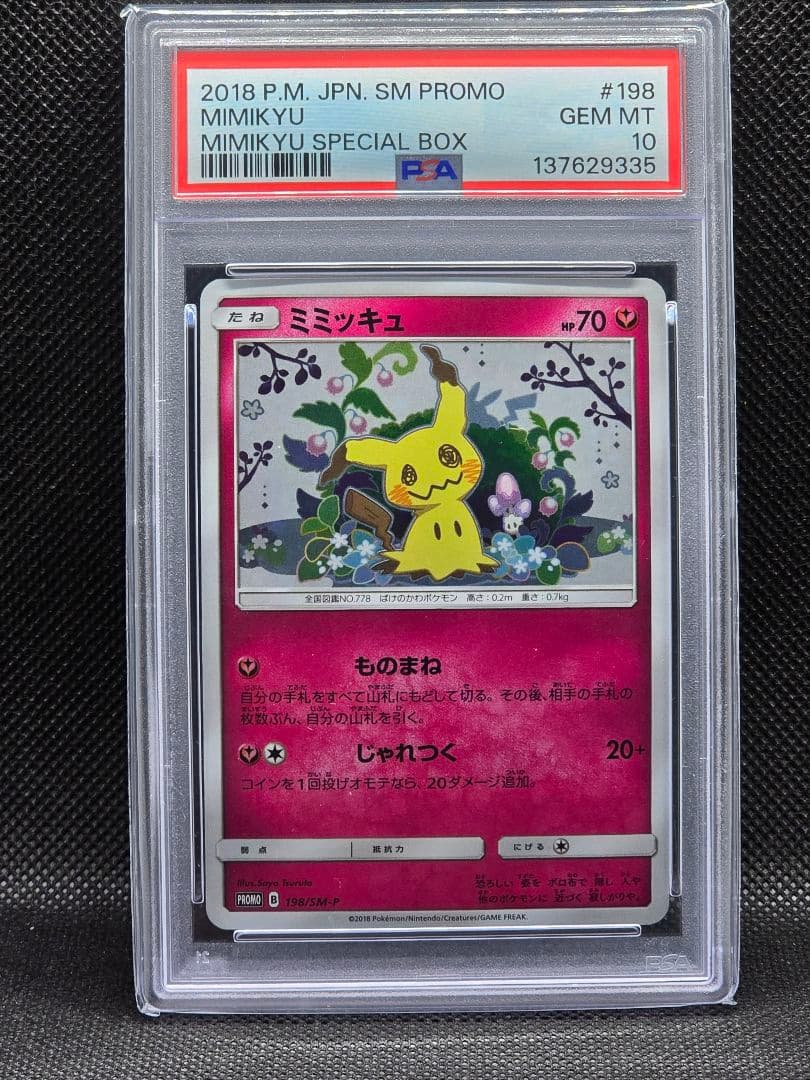 PSA10 ミミッキュ【P】スペシャルBOX ミミッキュだよプロモ