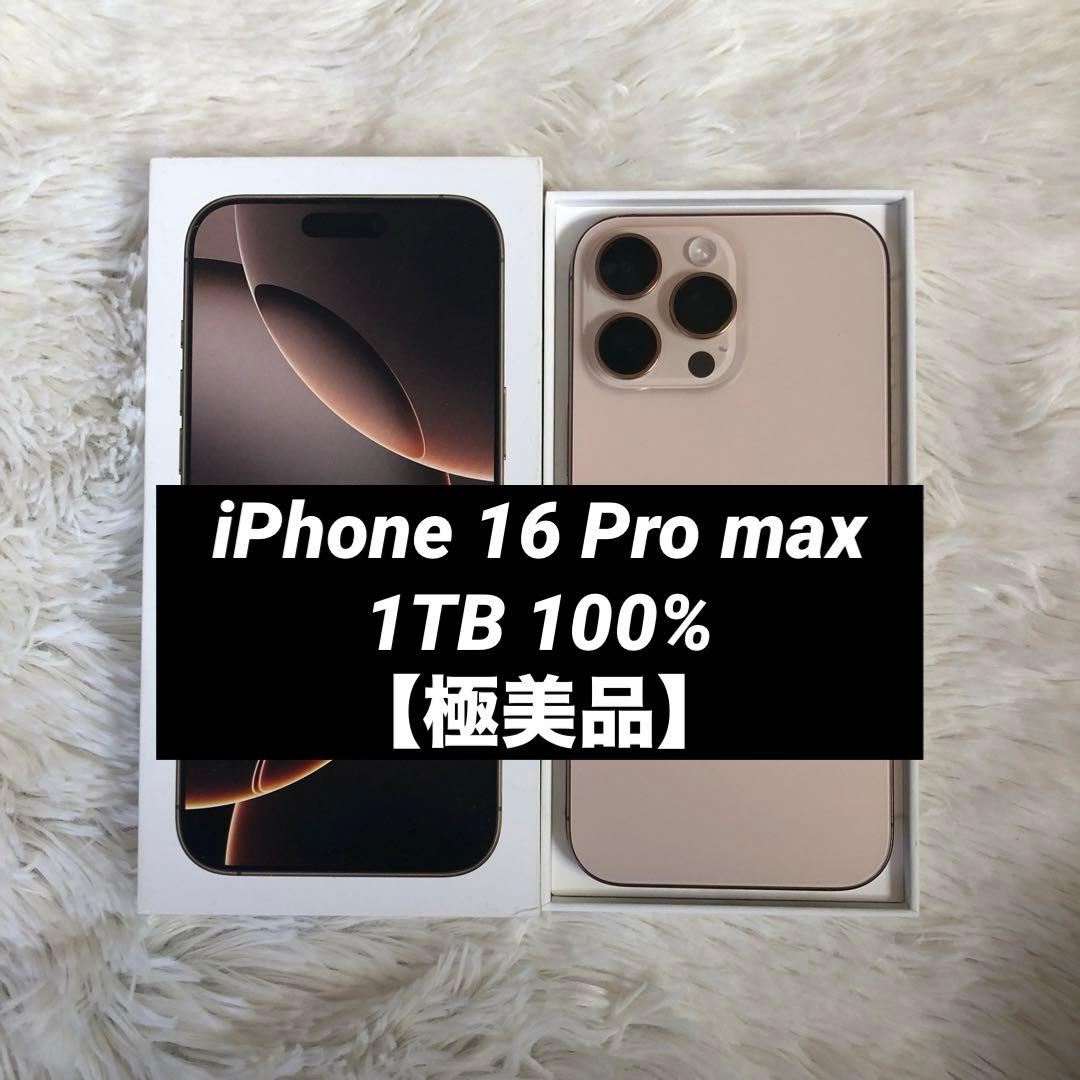 【早い者勝ち】iPhone 16 Pro max 1TB 100%