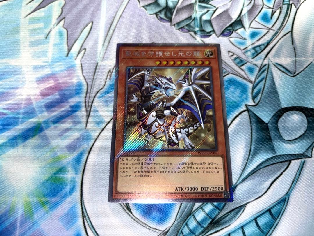 聖域を守護せし光の龍　美品