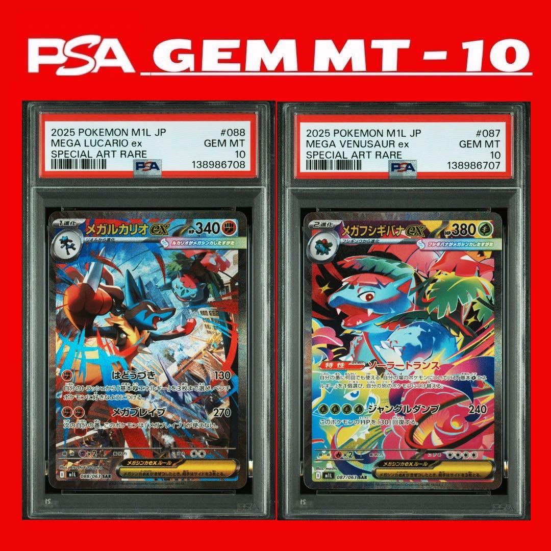 PSA10連番 メガルカリオ088/メガフシギバナ087 SAR