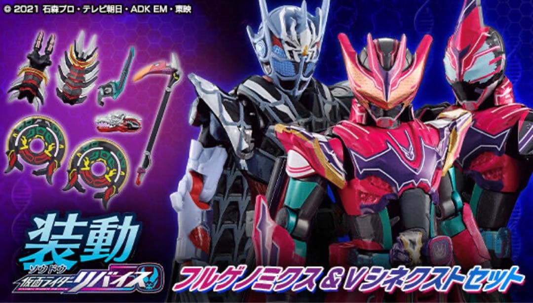 装動 仮面ライダーリバイス フルゲノミクス ＆ Vシネクストセット 未開封
