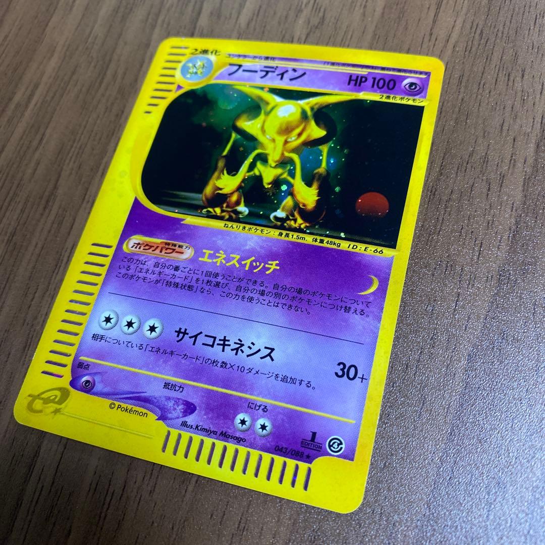 ぴ*け様 フーディン ★拡張パック第4弾 裂けた大地 043/088 eシリーズ