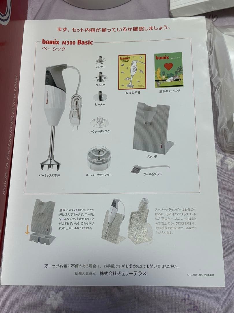 bamix M300 ベーシック