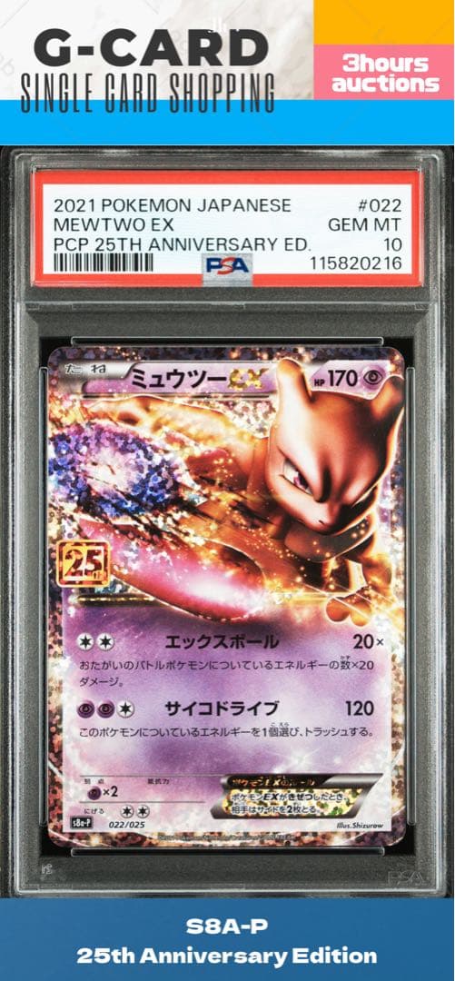 む*し様 【s8a-p】ミュウツーEX 25th PROMO《PSA10》