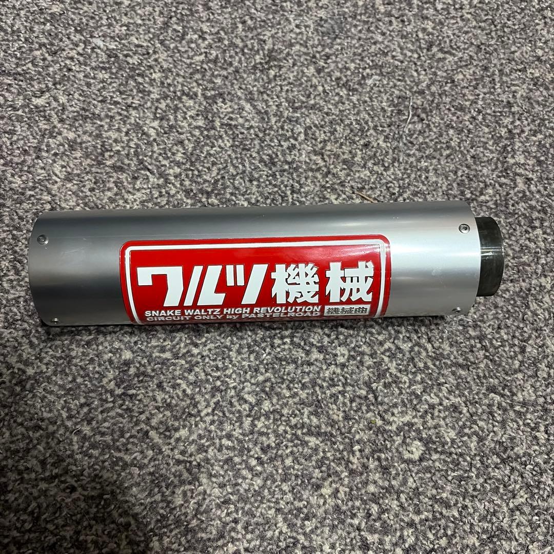 スネークワルツ ハイレボリューション マフラー シルバー