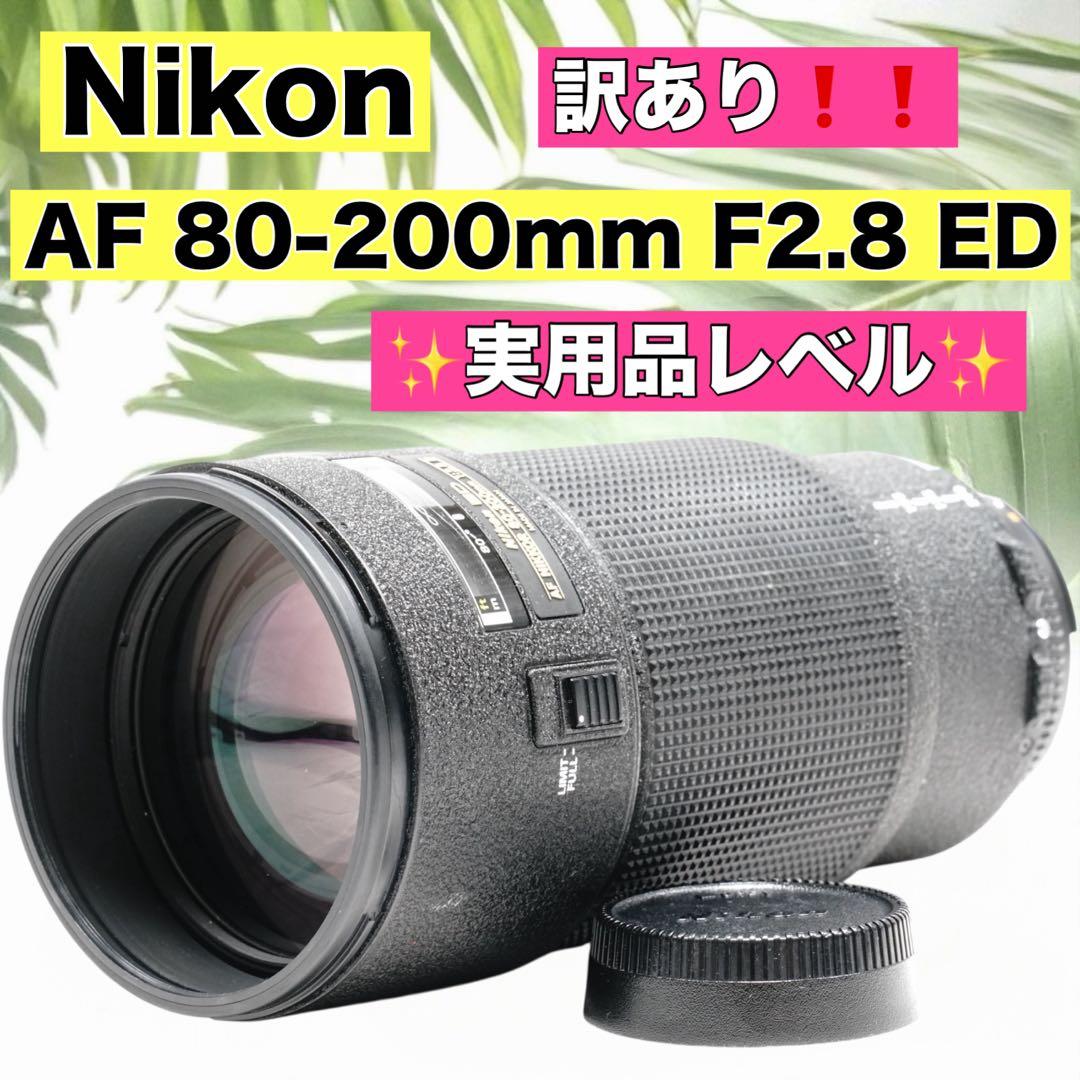 大三元レンズ Nikon ED AF NIKKOR 80-200mm F2.8