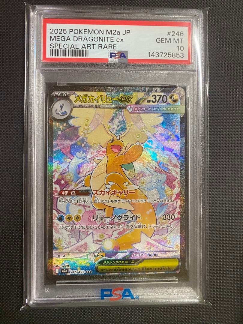 メガカイリュウex SAR ★PSA10★24時間発送★