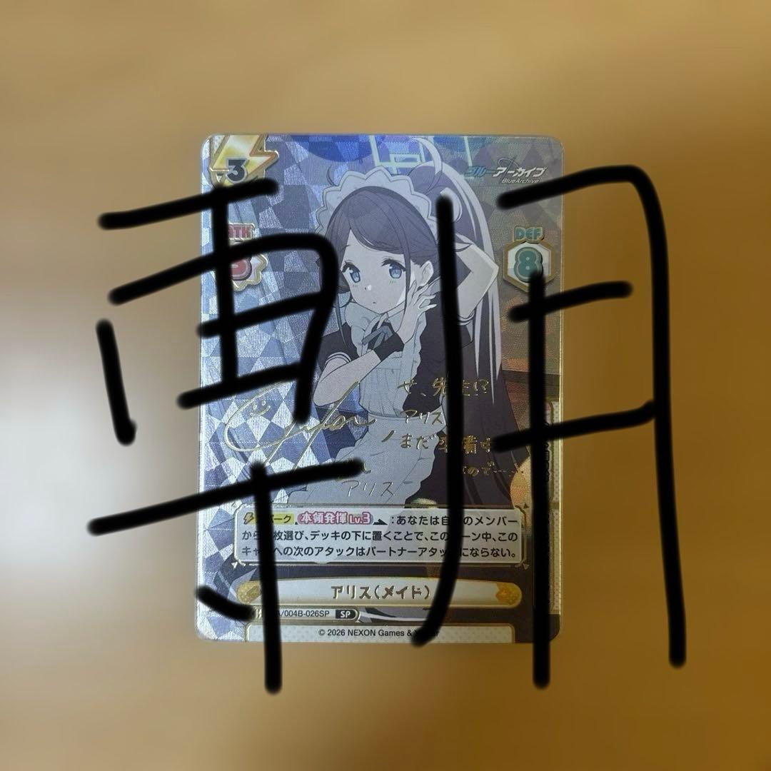 専用　Reバース for you アリス(メイト) サイン