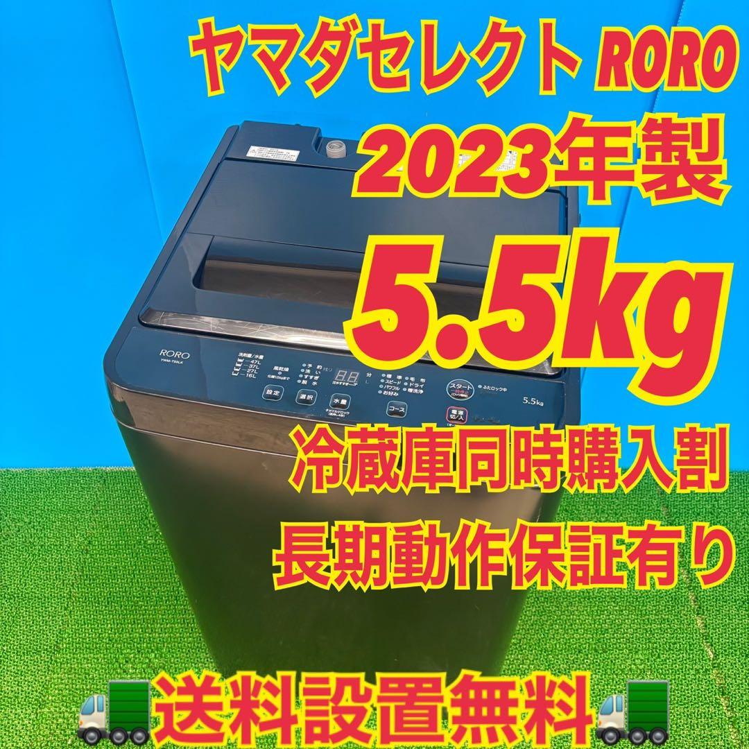 618 2023年製　洗濯機　5.5キロ　小型　一人暮らし　冷蔵庫購入割有り