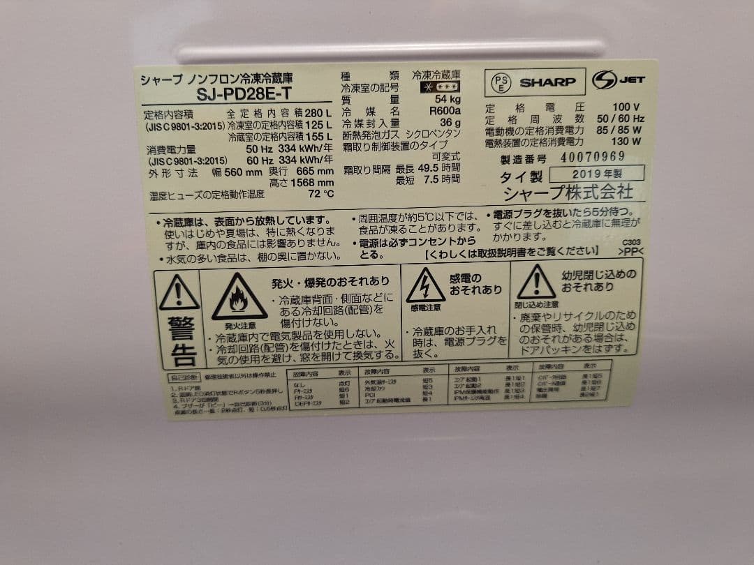 SHARP 冷蔵庫 SJ-PD28E-T 280L 2019年製（5月下旬発送）