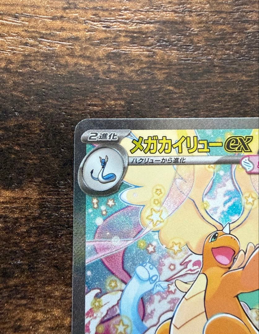 メガカイリューEX SAR 370HP