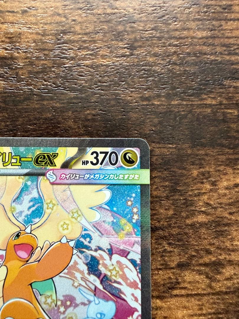 メガカイリューEX SAR 370HP