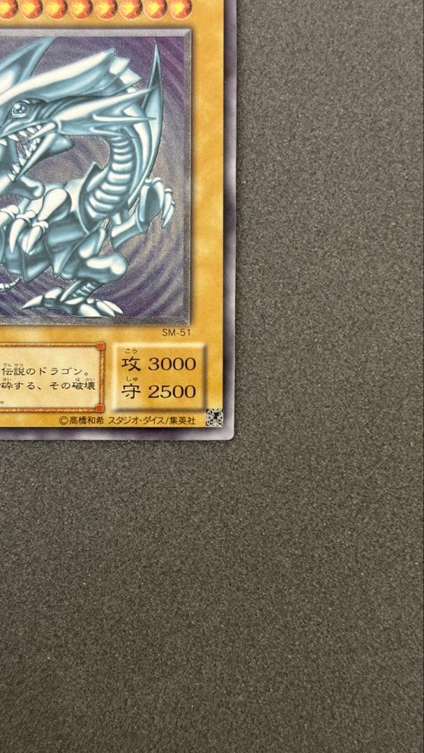 青眼の白龍 レリーフ SM-51 通常艶 遊戯王