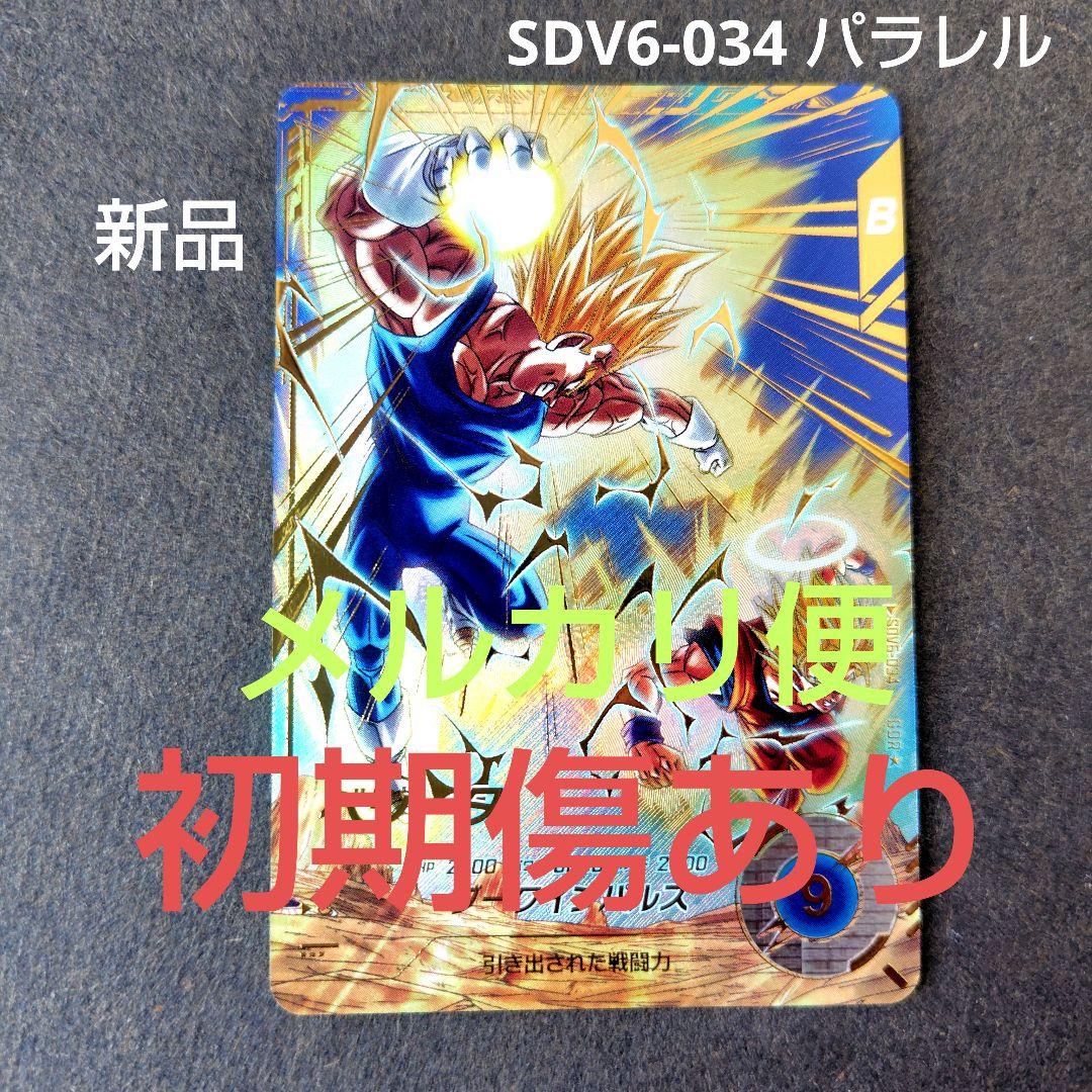 ベジータ SDV6-034 GDR パラレル ドラゴンボールスーパーダイバーズ