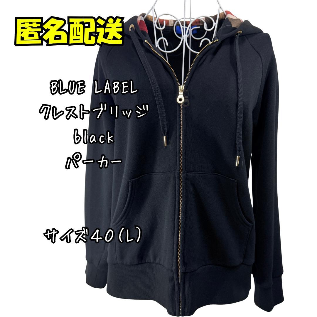 BLUE LABEL クレストブリッジ ブラックパーカー サイズ40 (L) 黒