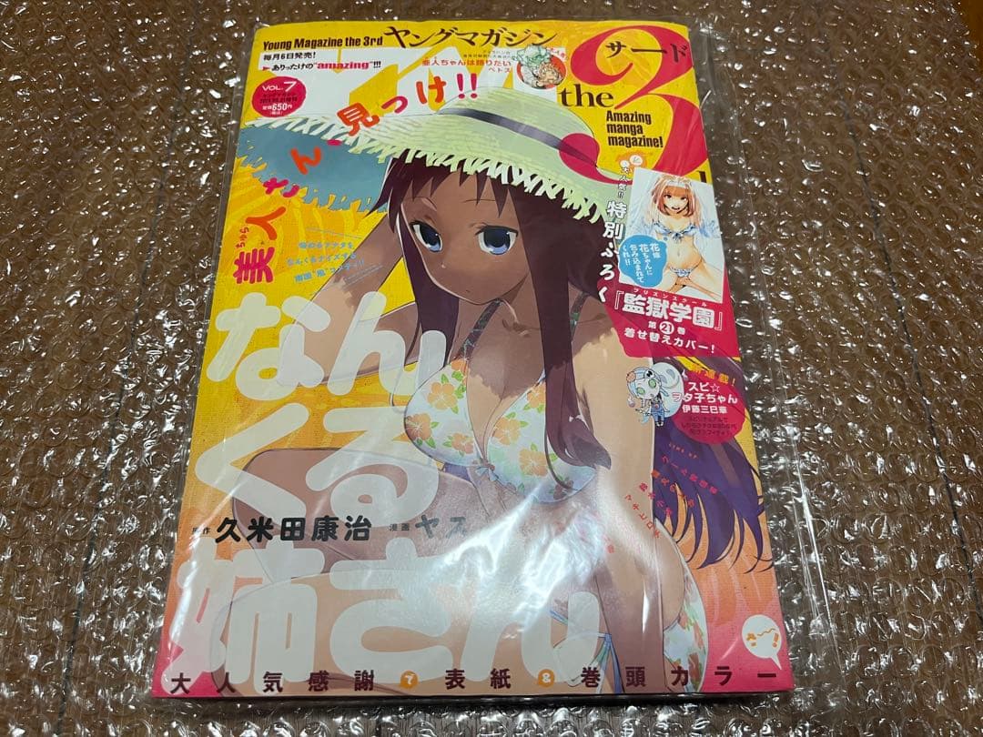 ヤングマガジン サード 2016年 vol.7 監獄学園 着せ替えカバー