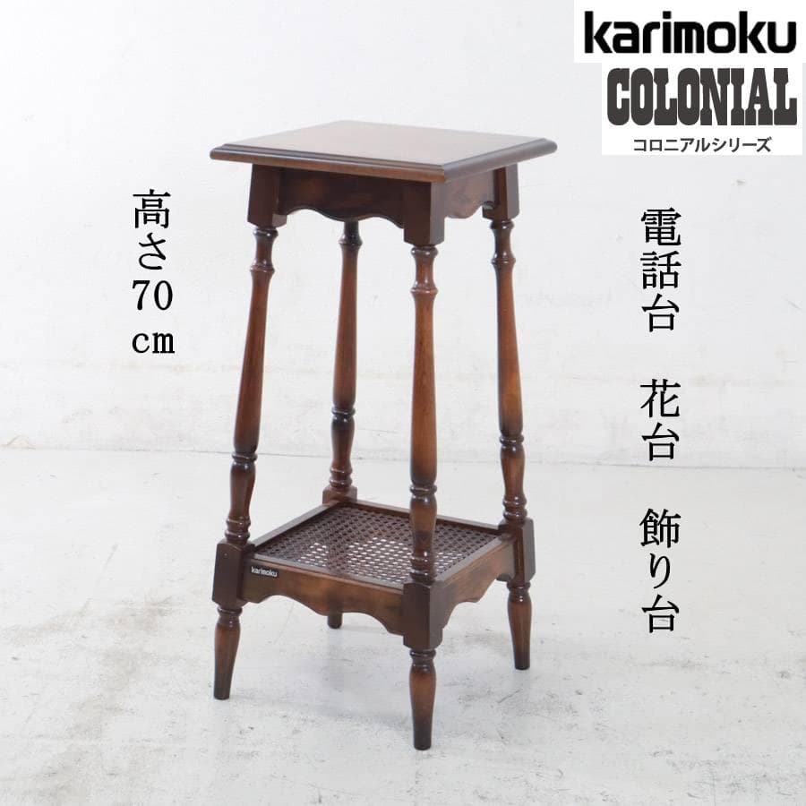 値下げ カリモク家具 コロニアル 花台 電話台 高さ70cm ブナ材 クラシカル