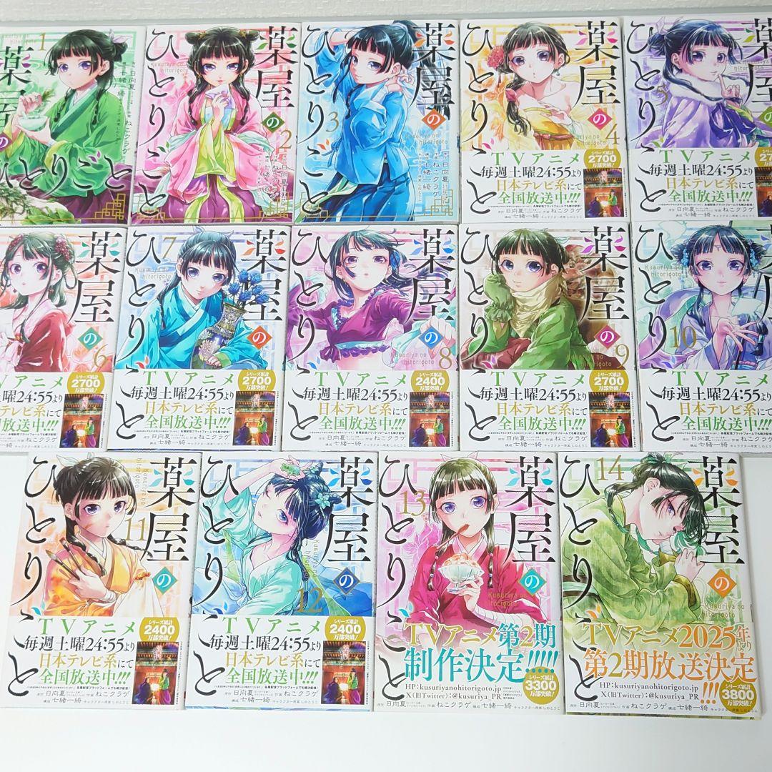 「薬屋のひとりごと」1〜14巻セット