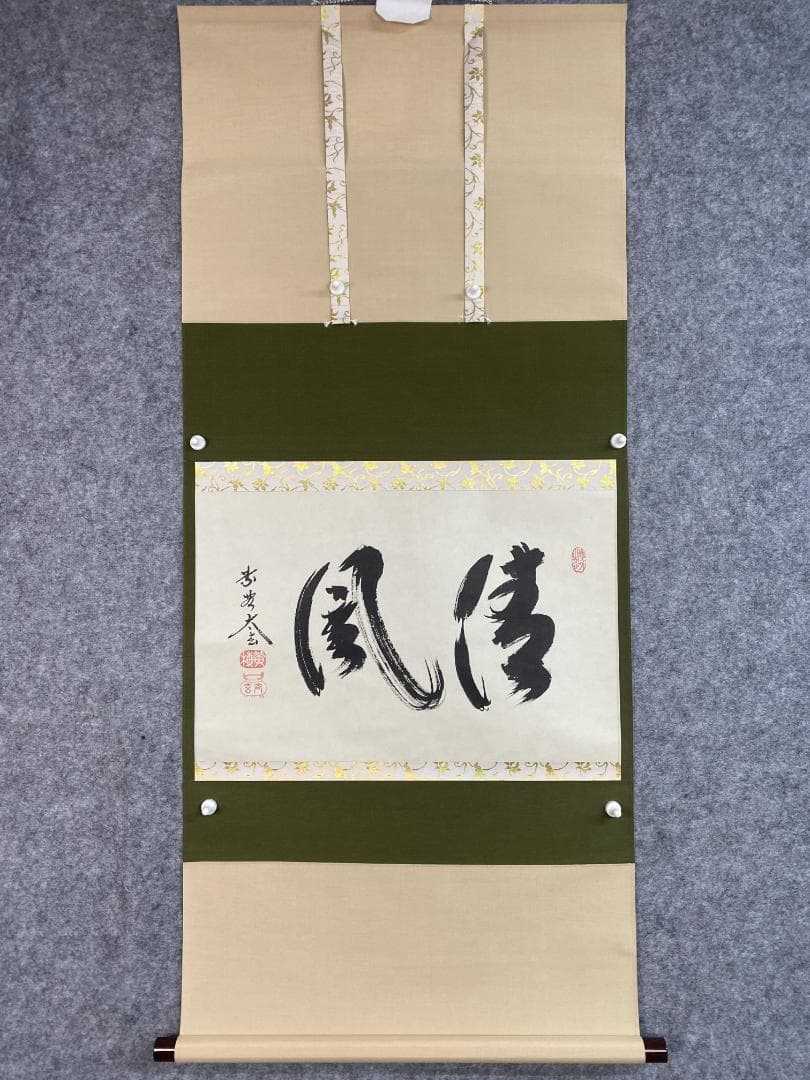 蘭*様 小林太玄『清風』横物 茶道具 臨済宗大徳寺黄梅院住職 掛軸2504172