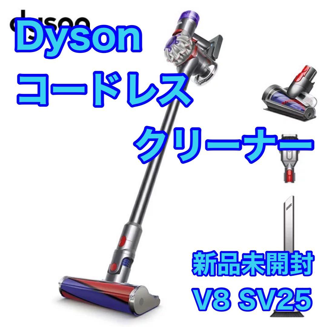 Dyson 掃除機 V8 SV25 FF コードレス 新品未開封 d3879