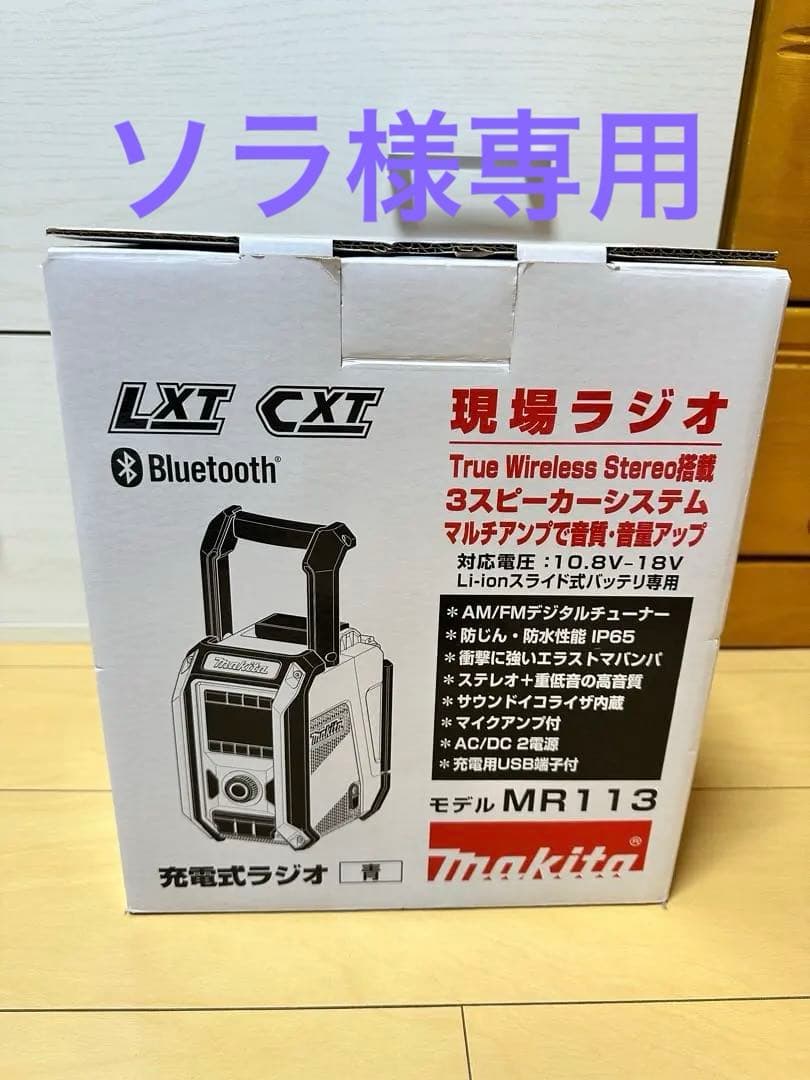 ソラ⭐︎⭐︎新品⭐︎Makita MR113 Bluetoothラジオ