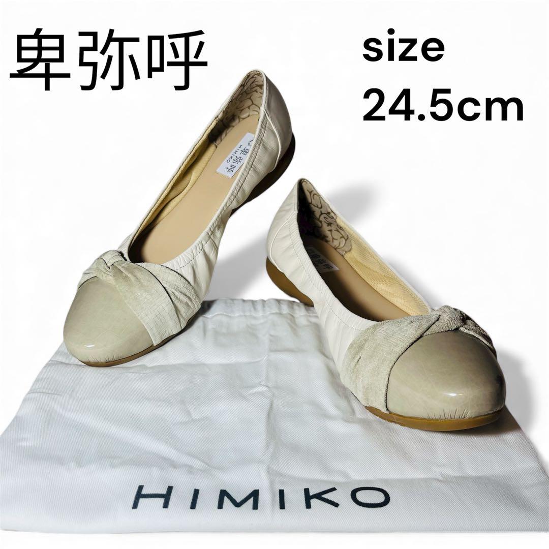 未使用級✨卑弥呼 HIMIKO クロスデザイン　袋付き　24.5 ホワイト白