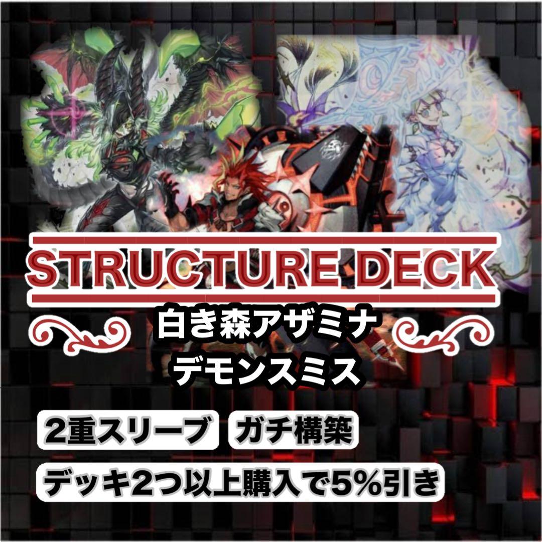 ガチ構築　白き森アザミナデモンスミスデッキ　スリーブ2重