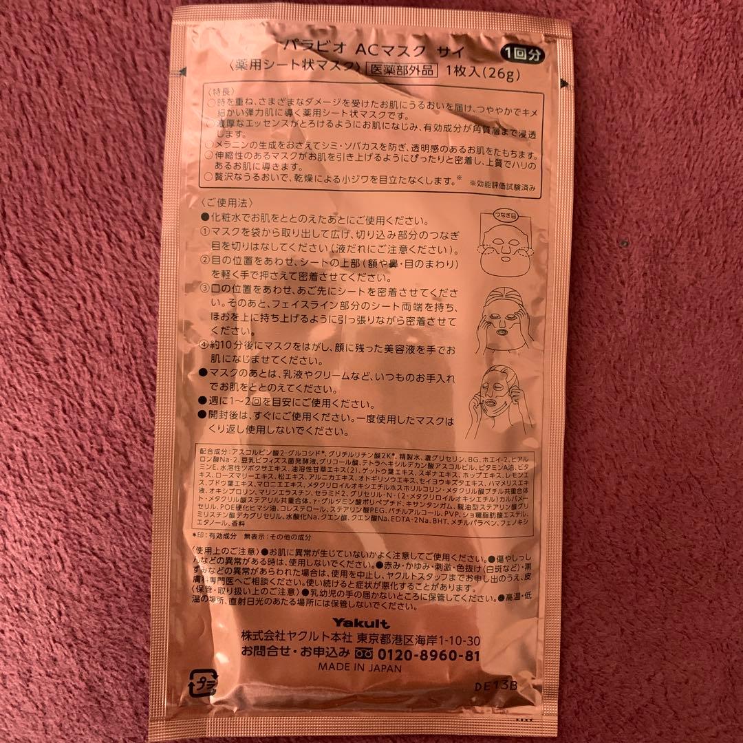 PARABIO AC MASK & LOTION & MILK II セット