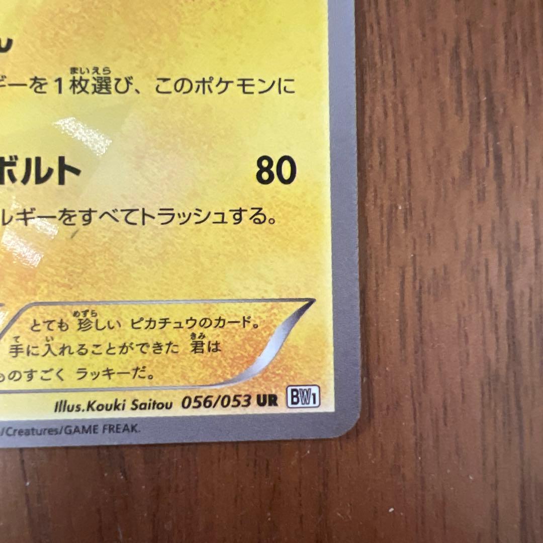 ピカチュウ UR BW1 ブラックコレクション 056/053
