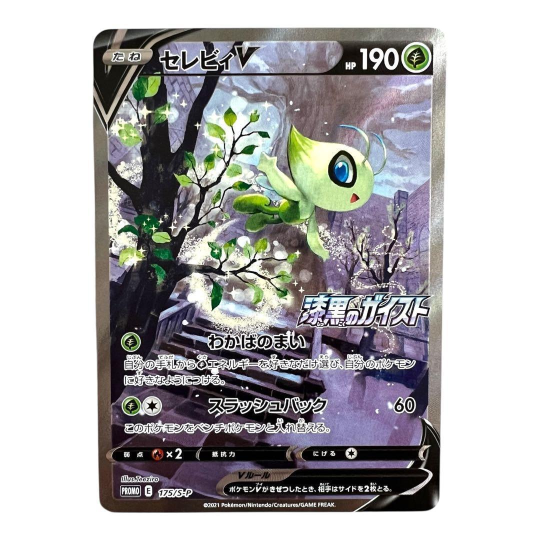 ポケモンカードゲーム【セレビィ②】PROMO 175/S-P