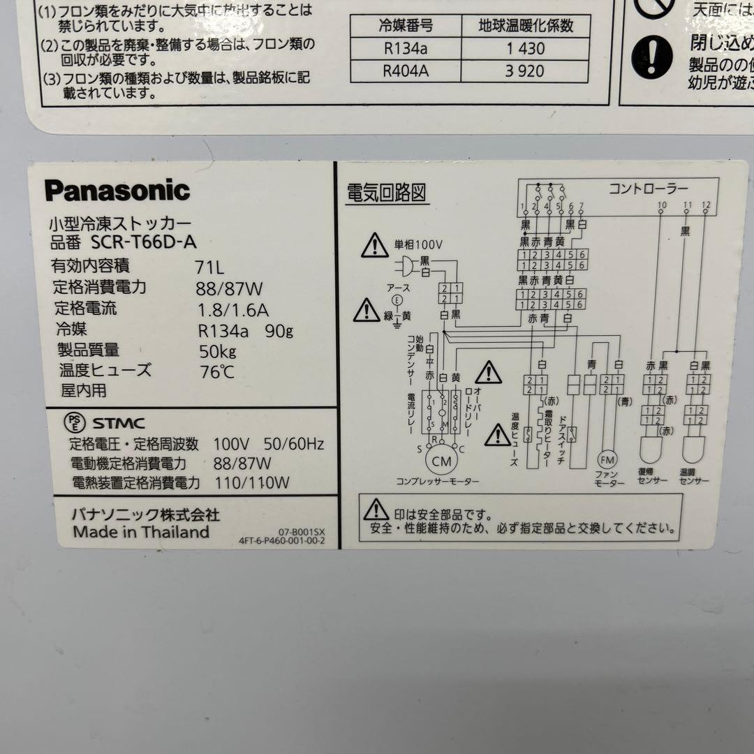 6837 Panasonic 小型冷凍ストッカー SCR-T66D-A