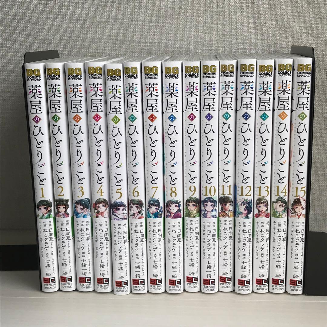 薬屋のひとりごと 全巻セット 1巻〜15巻