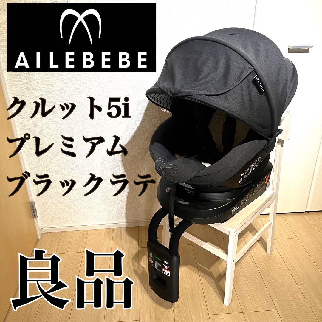 エールべべ クルット5i ブラックラテ ISO-FIX 回転式 良品