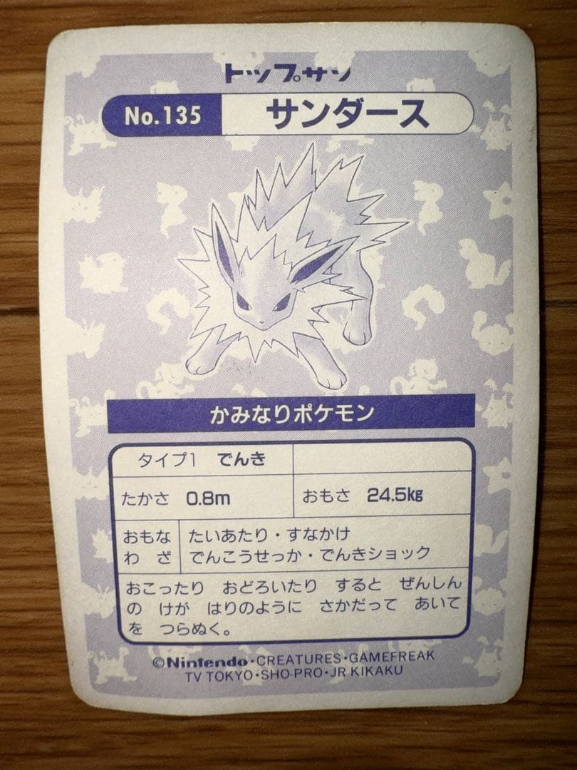 【激レア】ポケモン トップサン　サンダース