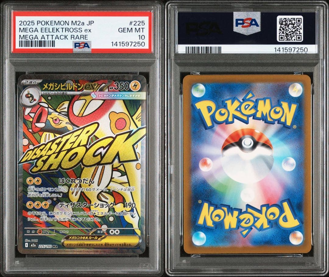 PSA10 メガシビルドンex MA