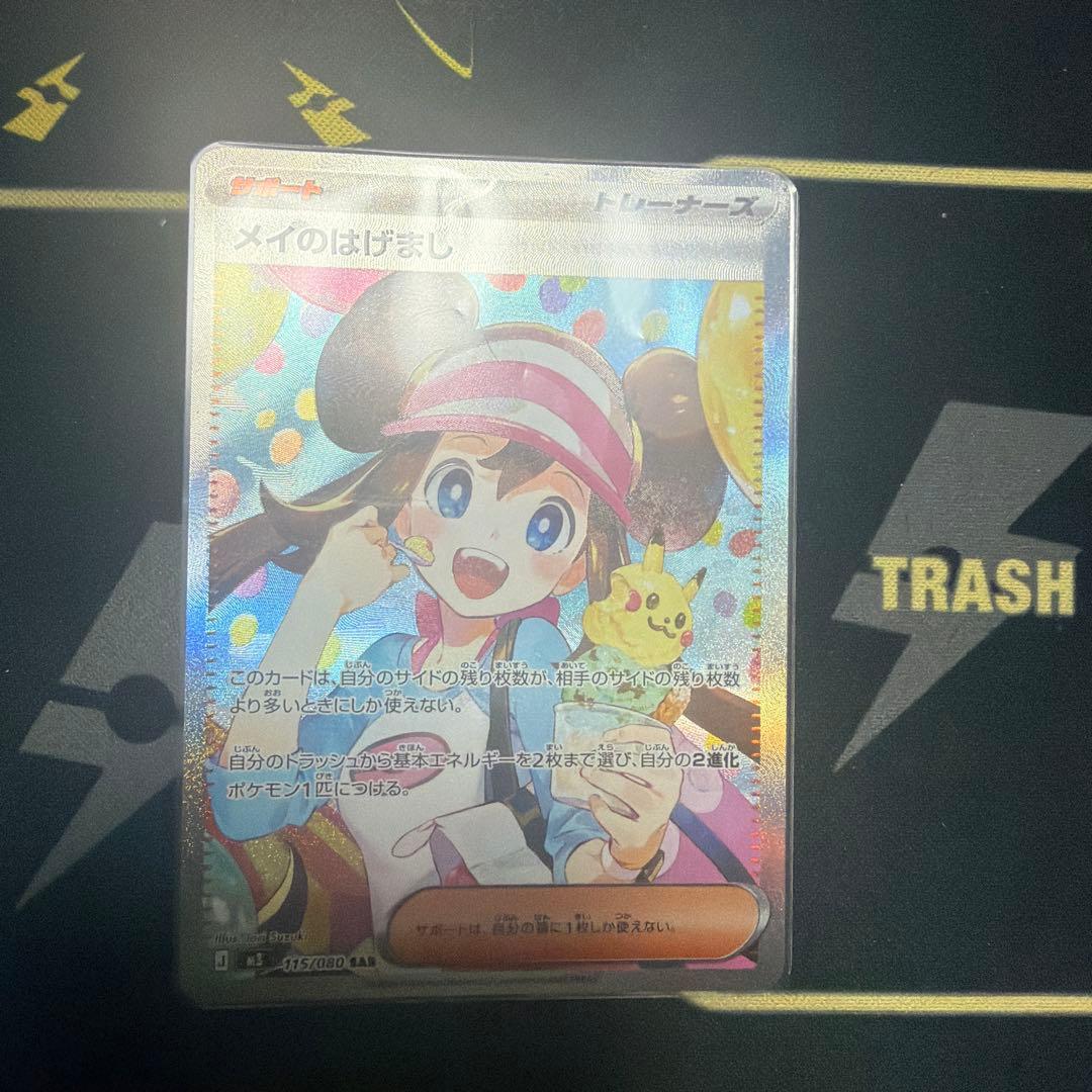 ポケカ　メイのはげまし SAR　M3 115/080　ムニキスゼロポケモンカード