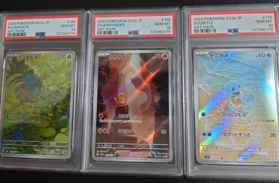 PSA10 連番 御三家 フシギダネAR ヒトカゲAR ゼニガメAR 151