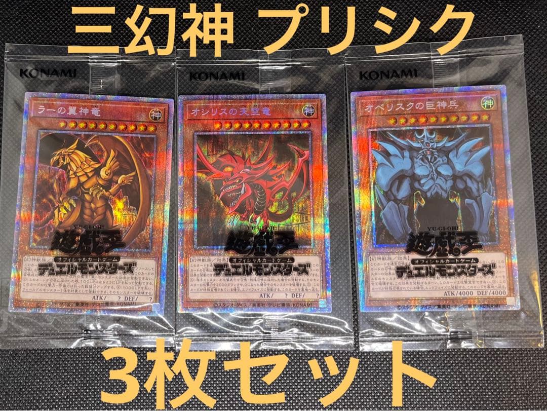 三幻神プリシク 3枚セット