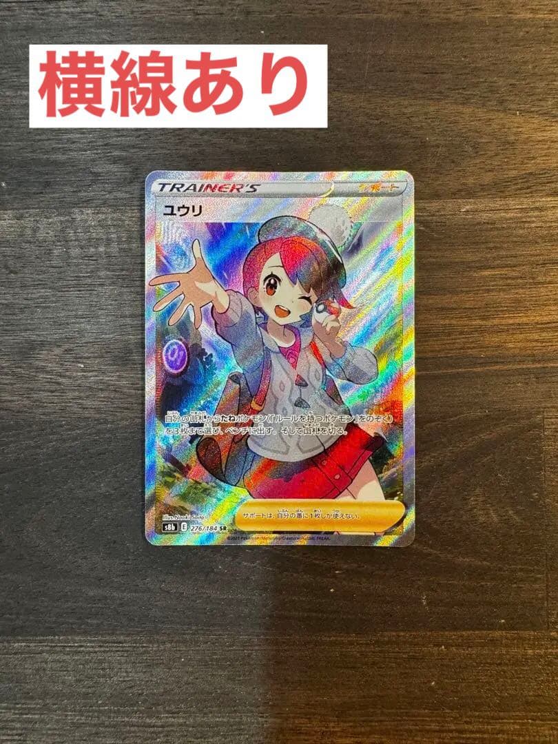 ポケカ Pokémonユウリ SR 横線あり VMAX クライマックスC2641