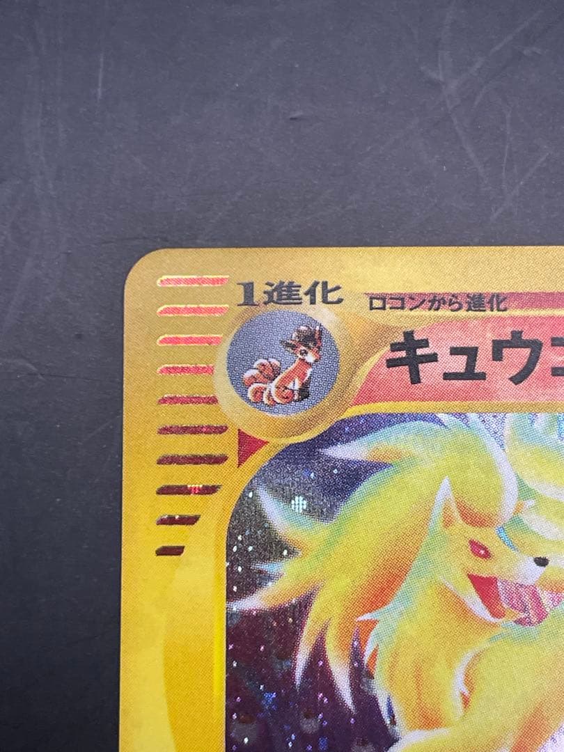 キュウコン ★ 拡張パック第3弾 海からの風 023/087 ポケモン　eカード