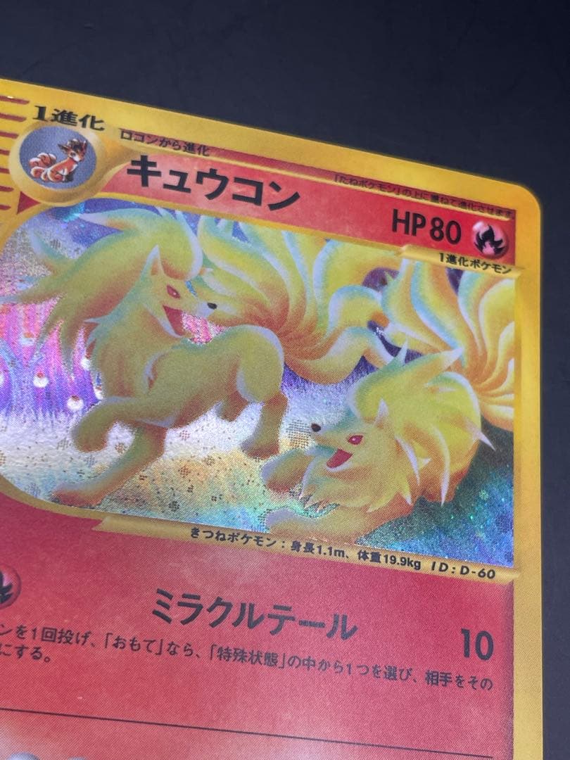 キュウコン ★ 拡張パック第3弾 海からの風 023/087 ポケモン　eカード