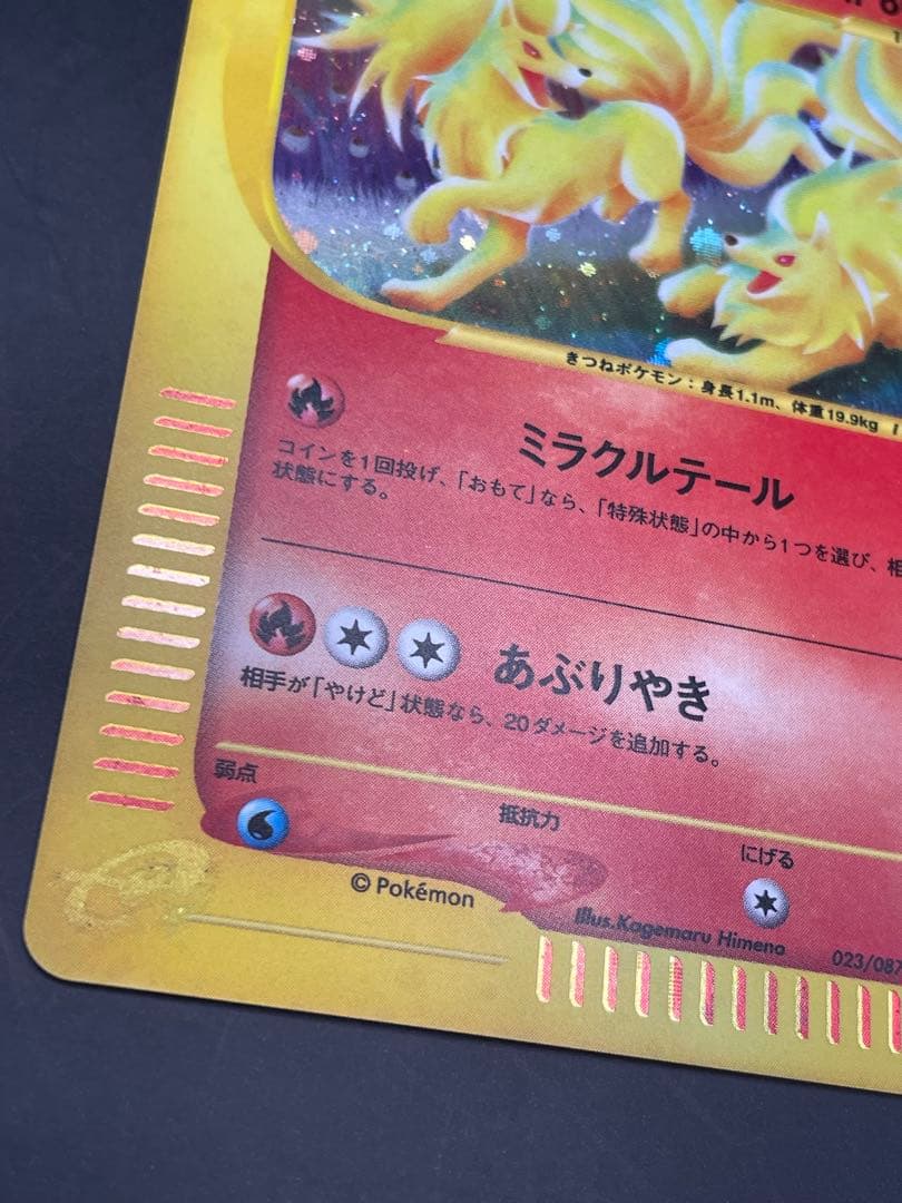 キュウコン ★ 拡張パック第3弾 海からの風 023/087 ポケモン　eカード