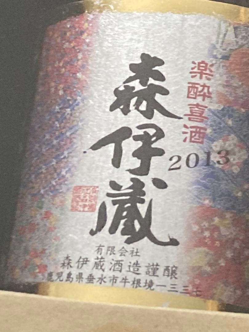 森伊蔵 楽酔喜酒 2013 600ml 化粧箱入り 未開封 限定品