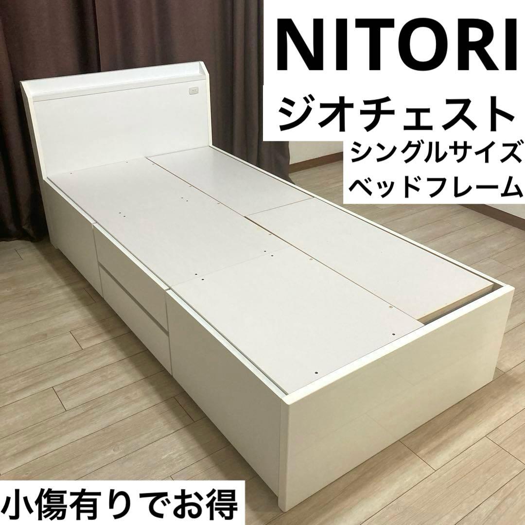 【自社エリア配送限定販売】NITORI/ジオチェスト/シングルサイズ