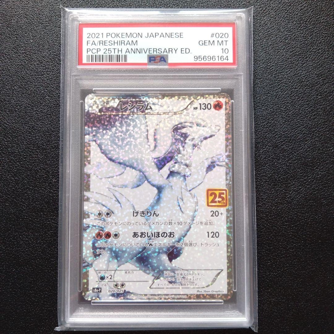 【PSA10】レシラム　25th ANNIVERSARY　プロモ